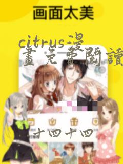 citrus漫画免费阅读在线观看下拉式