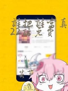 谁把谁当真漫画22话免费