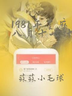 1981年农历八月十七什么命