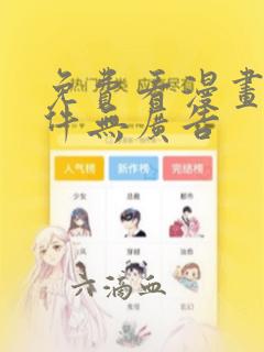 免费看漫画的软件无广告