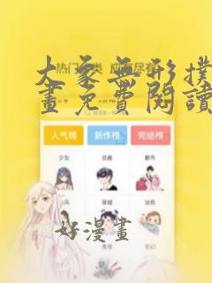 大象无形扑飞漫画免费阅读