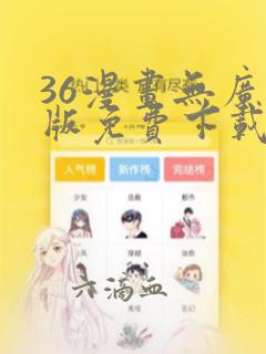 36漫画无广告版免费下载安装