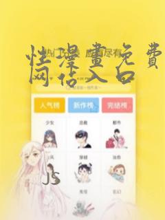 性漫画免费看的网站入口