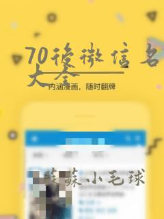 70后微信名字大全