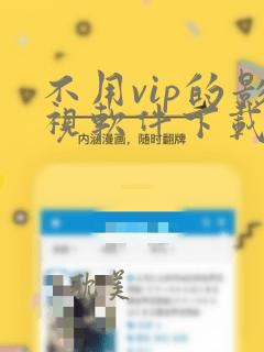 不用vip的影视软件下载