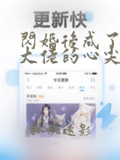 闪婚后成了满级大佬的心尖宠