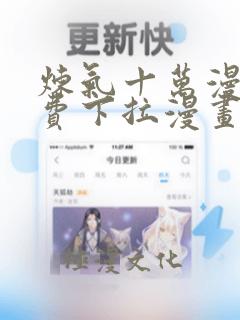 炼气十万漫画免费下拉漫画