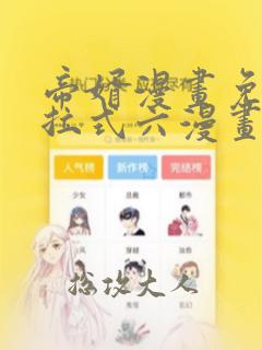 帝婿漫画免费下拉式六漫画