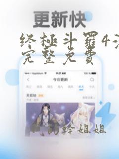 终极斗罗4漫画完整免费