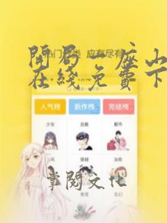 开局一座山漫画在线免费下拉式漫画