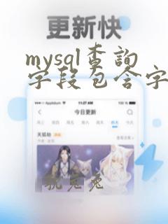 mysql查询字段包含字符串