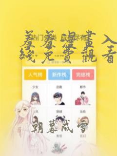 羞羞漫画入口在线免费观看