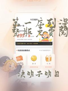 第一序列漫画完整版免费阅读下拉式