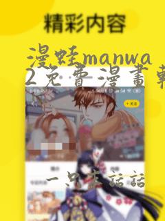 漫蛙manwa2免费漫画软件测评网页版