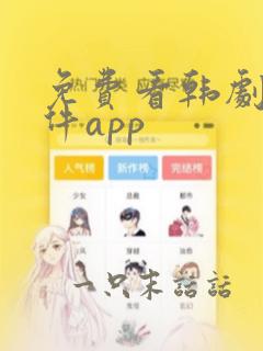 免费看韩剧的软件app