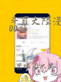 斗罗大陆漫画800话