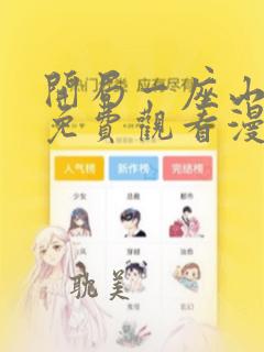 开局一座山全集免费观看漫画