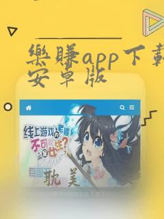 乐赚app下载安卓版