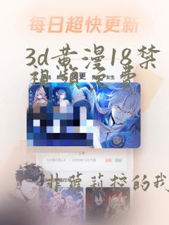 3d黄漫18禁视频免费