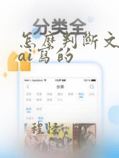 怎么判断文字是ai写的