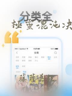 极灵混沌决阅读