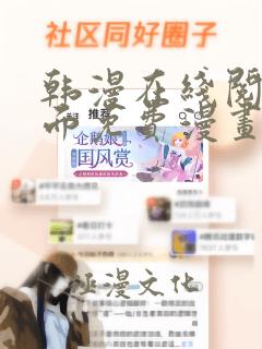 韩漫在线阅读页面免费漫画入口页面秋蝉