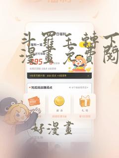 斗罗玉转下拉式漫画免费阅读网站