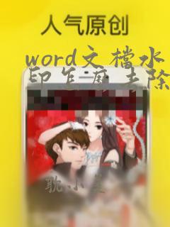 word文档水印怎么去除