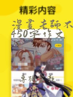 漫画老师不少于450字作文