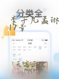 李千凡孟琳小说17章