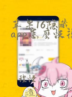 苹果16隐藏的app怎么恢复到桌面