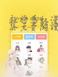 敌将为奴漫画全集免费阅读