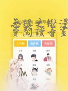 无根之树漫画免费阅读看画涯最新