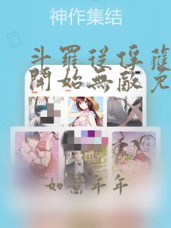 斗罗从俘获女神开始无敌免费阅读小说