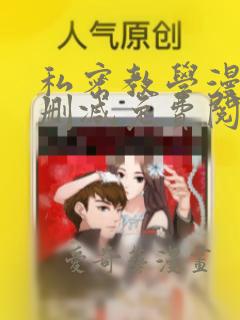 私密教学漫画无删减免费阅读