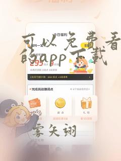 可以免费看动漫的app下载