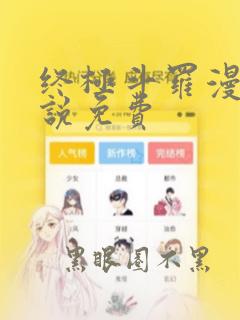 终极斗罗漫画小说免费