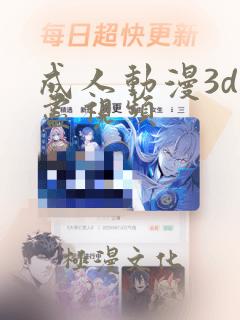 成人动漫3d无尽视频