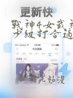 战神4女武神多少级打合适