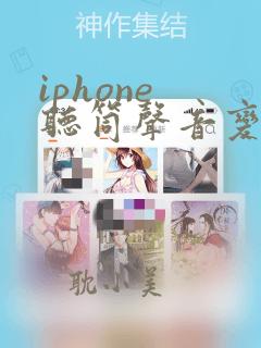 iphone 听筒声音变小