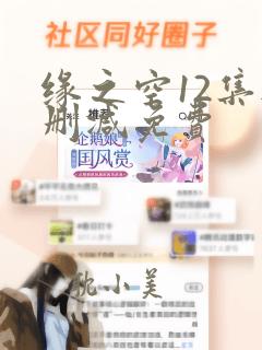 缘之空12集无删减免费