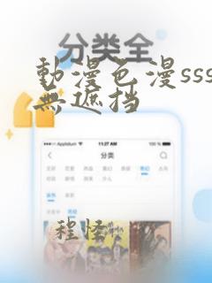 动漫色漫sss无遮挡