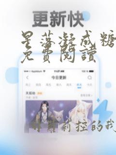 星落凝成糖完本免费阅读