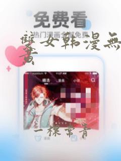 双女韩漫无删减黄