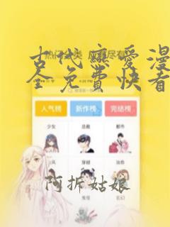 古代恋爱漫画大全免费快看漫画免费