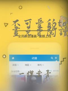 不可爱的ta漫画免费阅读下拉式六