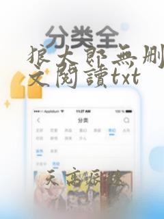 狼太郎无删减全文阅读txt