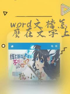 word文档怎么在文字上画斜线