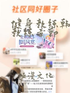 健身教练韩漫女教练章节