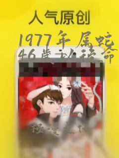 1977年属蛇46岁以后命运